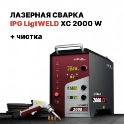 Ручная лазерная сварка IPG (VPG LaserONE) LightWELD XC 2000 Ручная лазерная сварка IPG (VPG LaserONE) LightWELD XC 2000